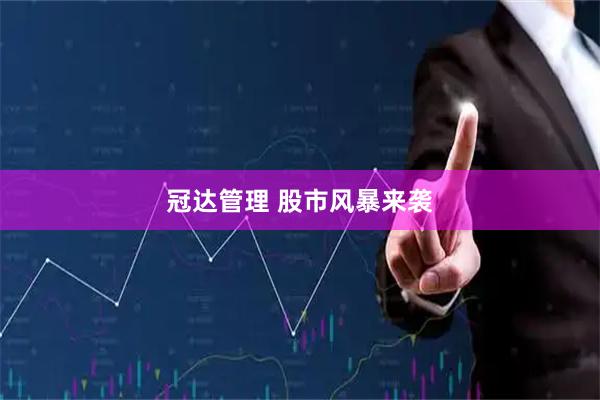 冠达管理 股市风暴来袭